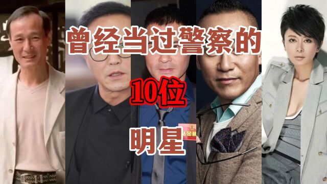 曾经当过警察的10位明星