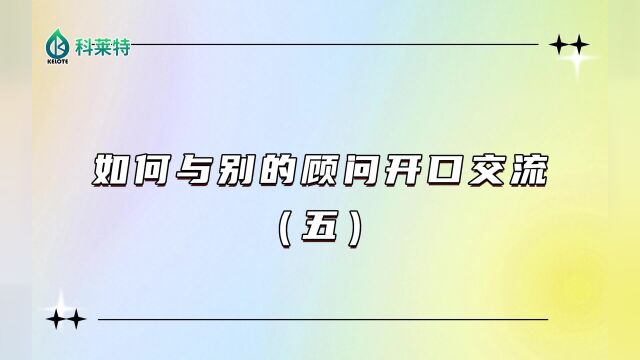 如何与别的顾问开口交流?(五)