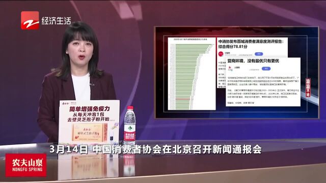 中消协连续第六年发布百城消费者满意度测评报告