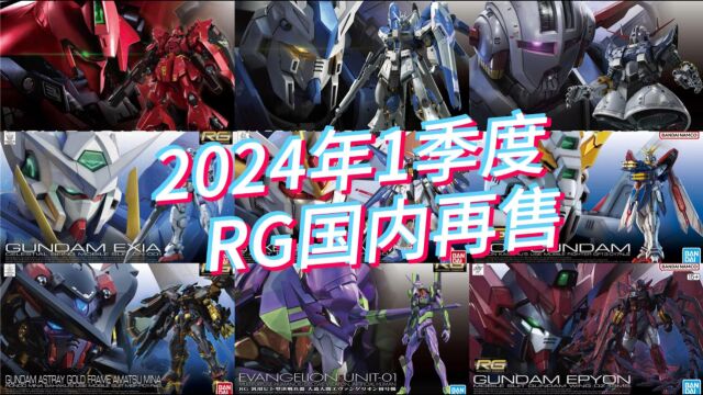 万代2024年13月 RG模型 国内再售计划前瞻