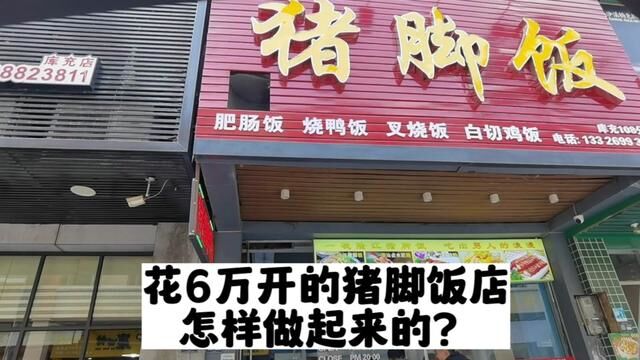 猪脚饭店房租35千内,投入6万的小餐饮,差位置,客户从哪里来?