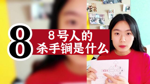 数字心理学|知识财富秘籍:8号人的杀手锏是什么