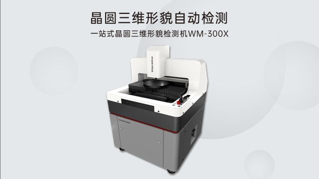 优可测一站式晶圆三维形貌检测机WM系列:适用于切割、研磨、减薄、耗材、掩膜版、蚀刻、划片等多种应用场景,可高精度测量粗糙度、台阶高度、研磨...