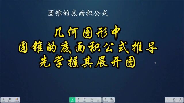 几何图形中圆锥的底面积公式推导,先掌握其展开图