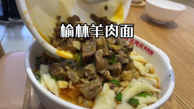 榆林羊肉面