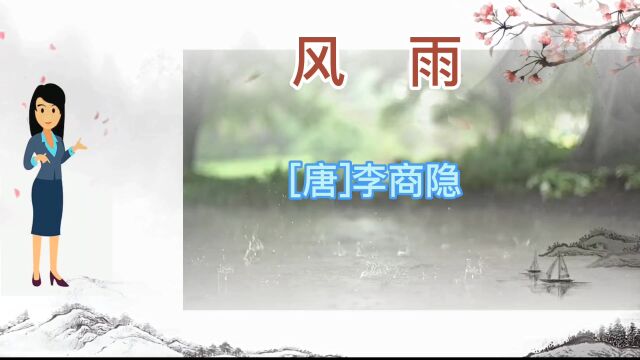 诗词|《风雨》——李商隐