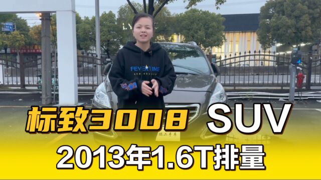 2013年标致3008新车23万,二手车居然才卖几万块?这车真不保值!