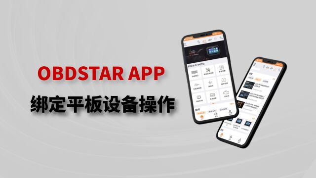 【玩机技巧】OBDSTAR APP绑定平板设备视频完整版