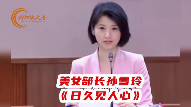 社会及家庭发展部兼内政部政务部长孙雪玲华语演讲:日久见人心