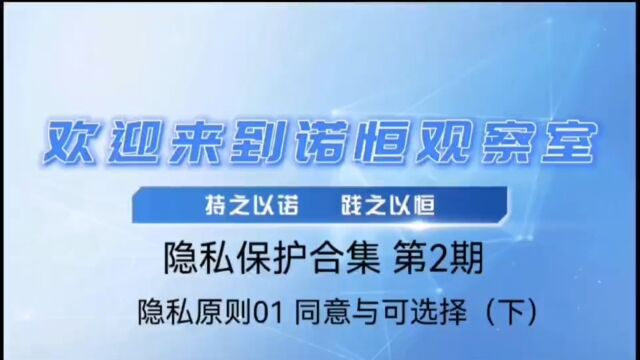 隐私保护合集第2期 隐私原则01同意与可选择(下)