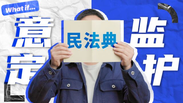 不结婚生子就只能孤独终老?我去签了一份意定监护协议