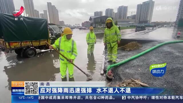 南昌:应对强降雨迅速强排 水不退人不退