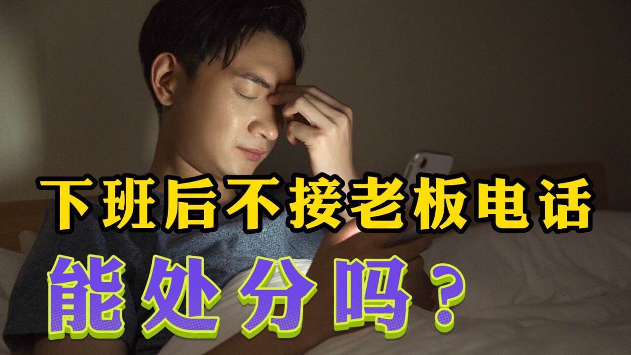 八小时之外,不接老板电话能处分吗?