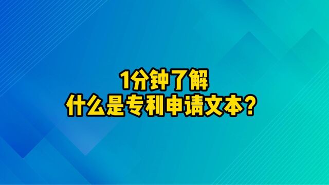 1分钟了解|什么是专利申请文本,专利申请需要提供哪些材料?