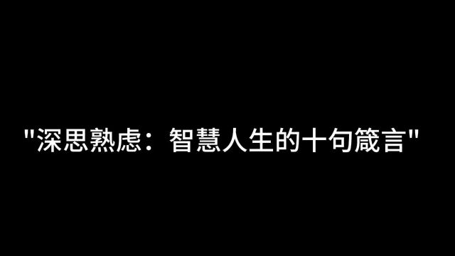 人生的路需要我们自己走,无人可以替代.