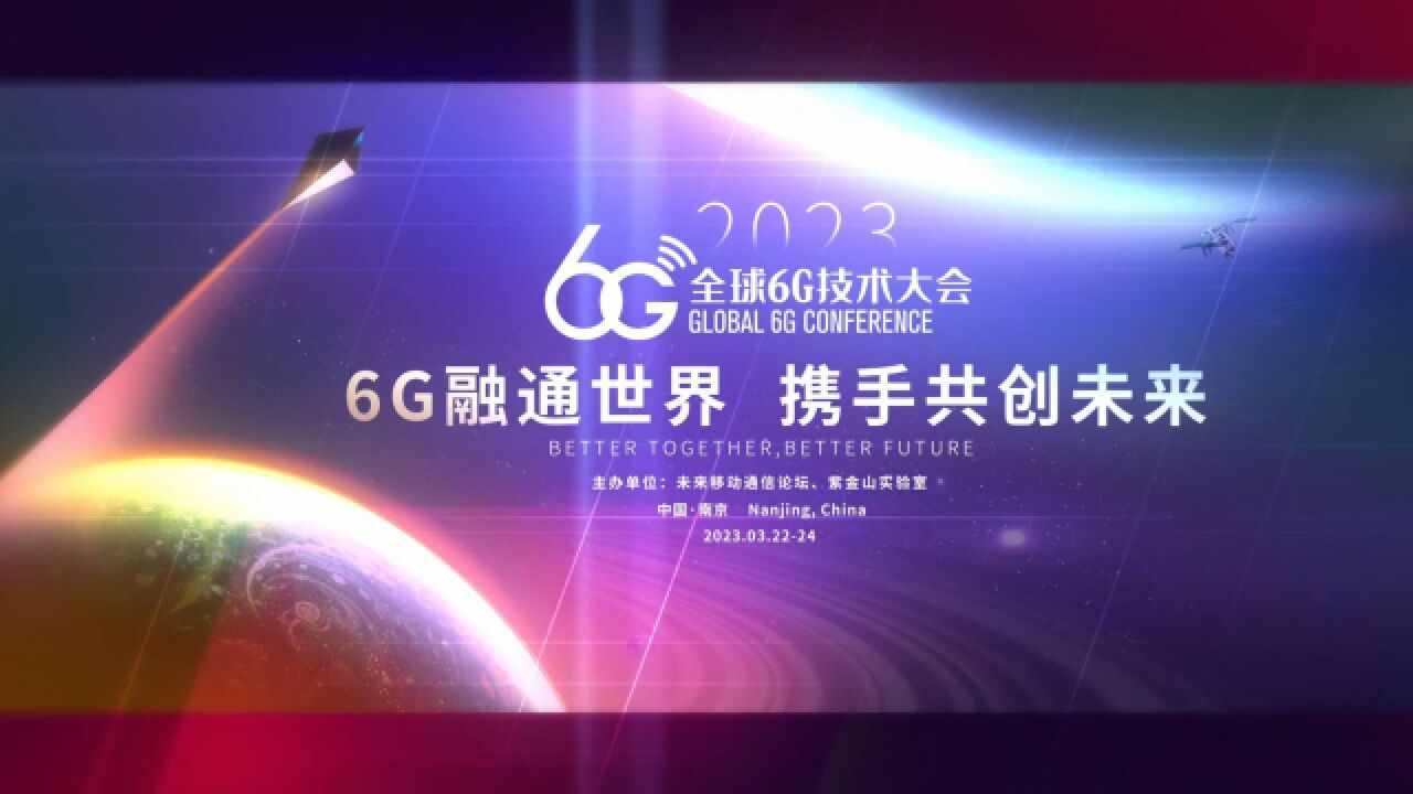 燃!2023全球6G技术大会宣传片发布