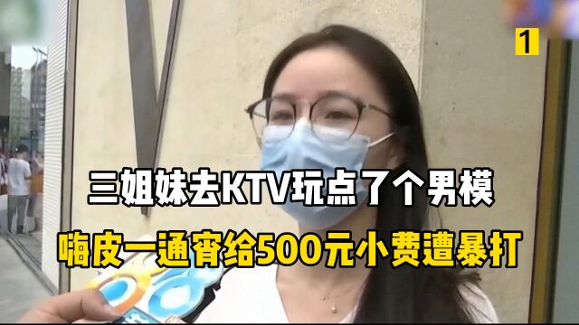 三名女孩去KTV找陪唱,给了500小费却遭遇殴打,还被酒瓶连砸三次