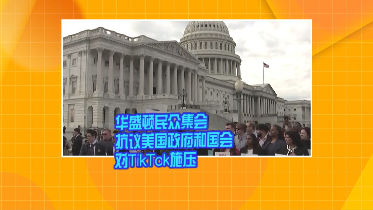 华盛顿民众集会抗议美国政府和国会对TikTok施压