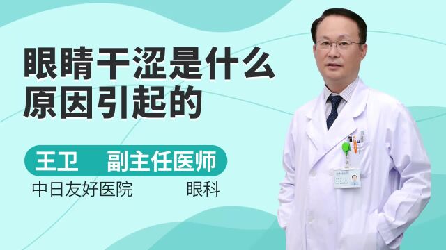 眼睛干涩是什么原因引起的,如何缓解眼睛不适?