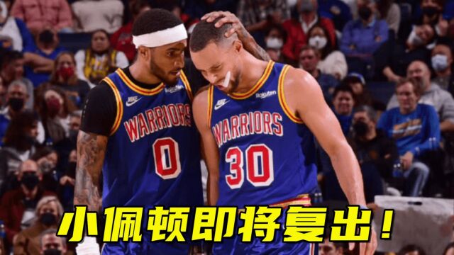 小佩顿本赛季勇士首秀要来了！将在对阵森林狼的比赛中复出