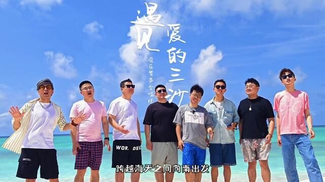 爱乐男声合唱团《遇见爱的三沙》作词:陈维东 作曲#爱乐男声合唱团 #三沙 #合唱 #音乐分享 #合唱团