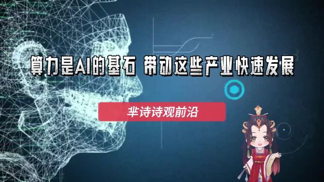 ChatGPT爆火背后,算力是AI大模型基石,带动这些产业快速发展!