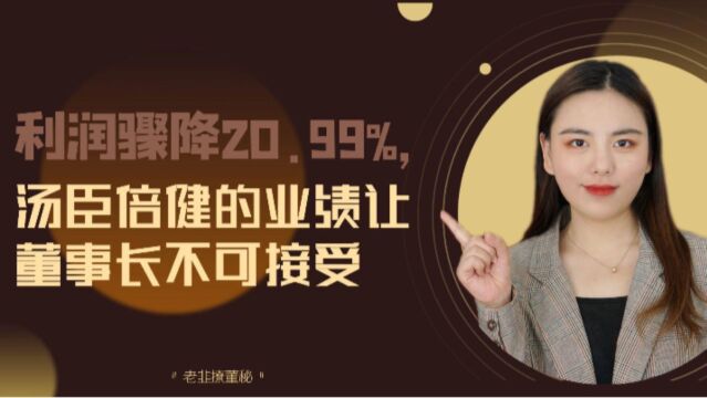 利润骤降20.99%,汤臣倍健的业绩让董事长不可接受