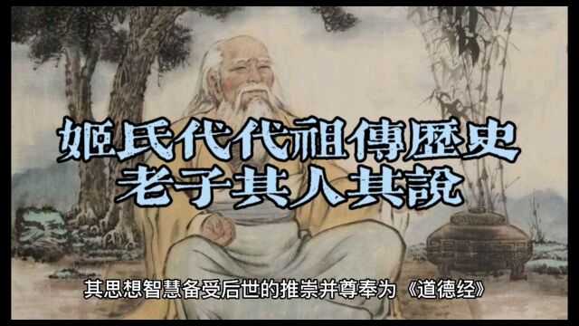 老子家族姬氏秘传历史~老子其人其说