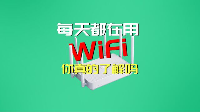 用了这么久的WiFi,你真的了解它吗?