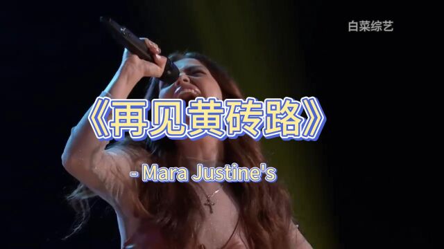 Mara Justine's演唱的《再见黄砖路》,评委们都惊呆了!