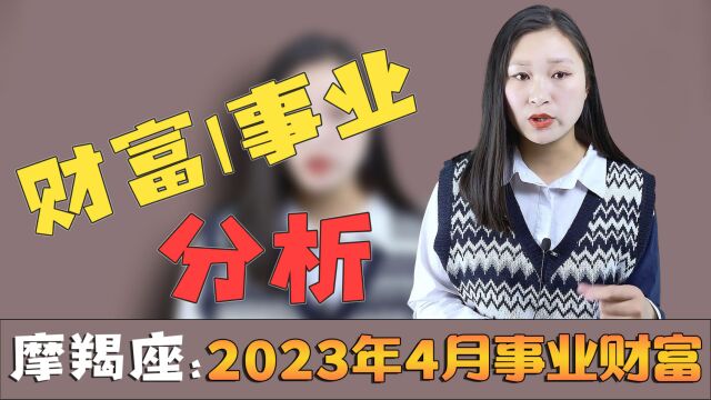 摩羯座:2023年4月事业与财富好吗?金星进入工作宫会带来什么?