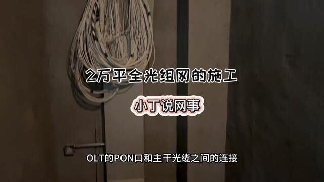 大型连续剧:2万平的办公楼全光组网,第二集,全光组网的综合布线#施工现场实拍 #小丁说网事 #2023cpse安博会