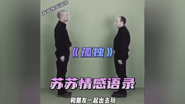 孤独的反义词? #苏苏语录 #情感语录 #孤独