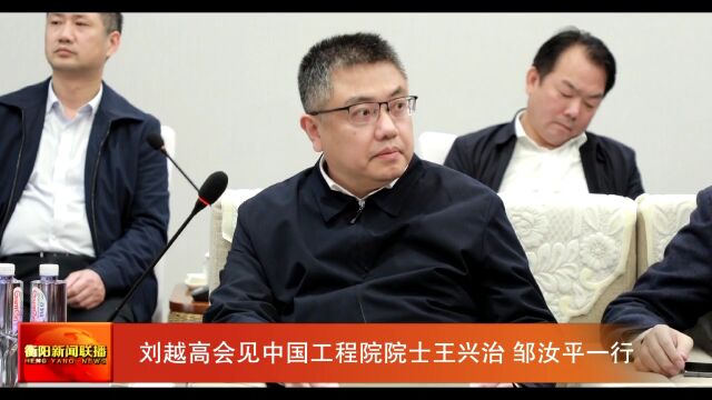 刘越高会见中国工程院院士王兴治 邹汝平一行