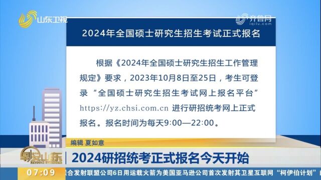 2024研招统考正式报名8日开始,报名时间为每天9:00—22:00