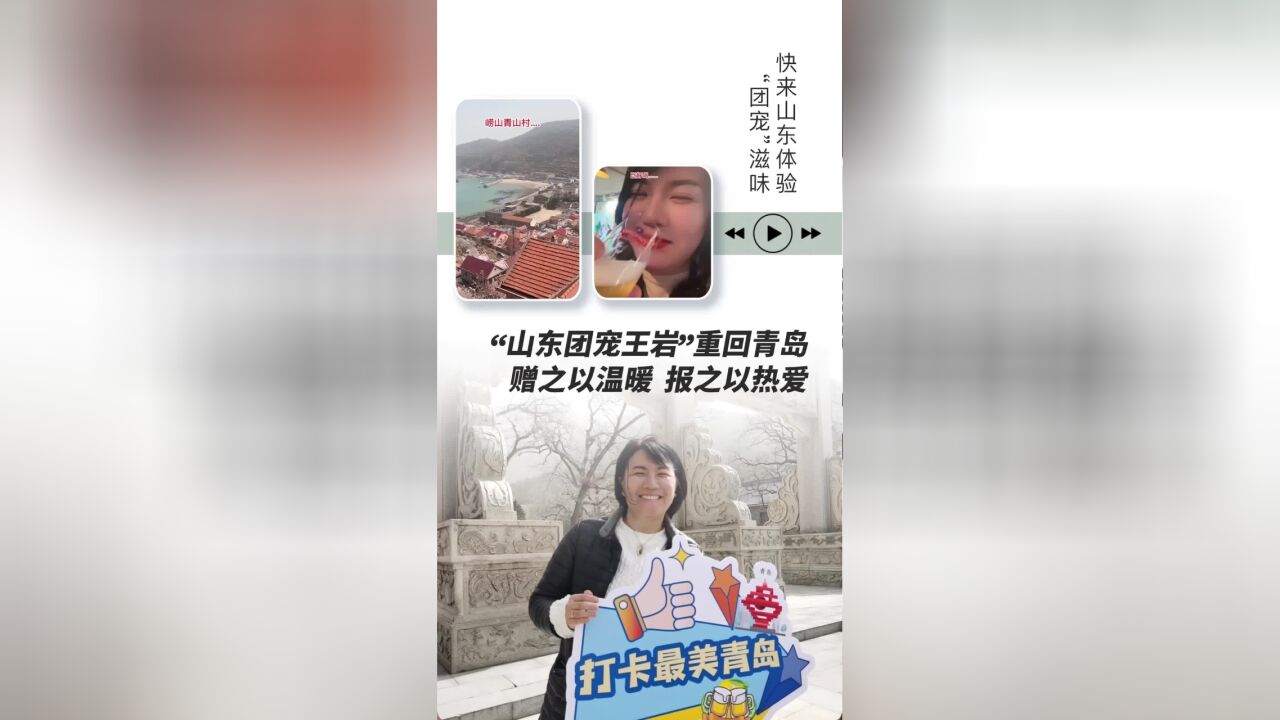 Hello!旅发大会|“山东团宠王岩”重回青岛:赠之以温暖,报之以热爱