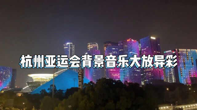 杭州亚运会背景音乐大放异彩