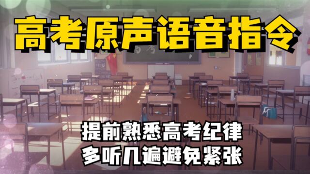 【高考原声语音指令】提前熟悉高考纪律,多听几遍避免紧张