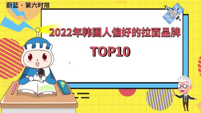 蔚蓝韩语|常用韩语单词2022年韩国人喜爱的拉面品牌