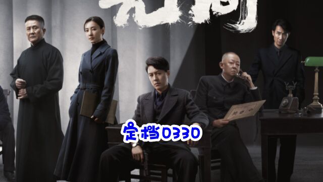 靳东王丽坤新剧无间官宣定档0330,女主穿风衣女神范儿十足 