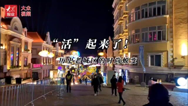 Hello!旅发大会|青岛让历史老城区“活”起来,省外记者点赞