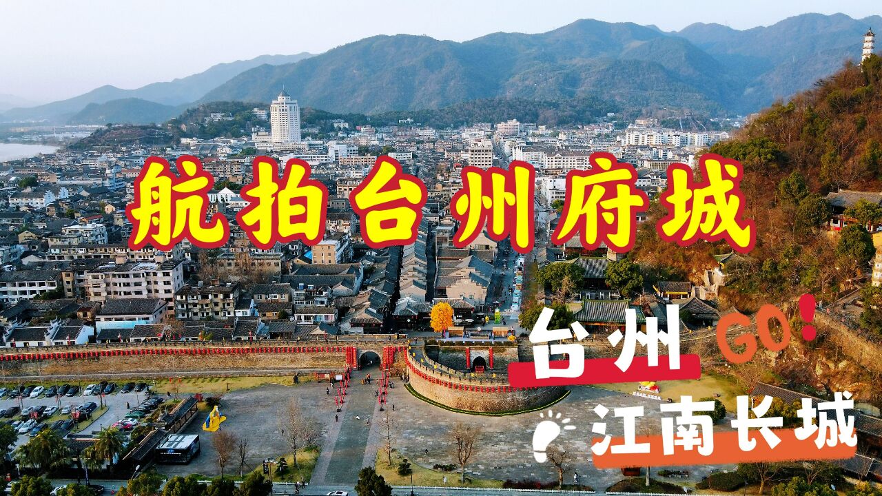 航拍千年台州府城,这里临江而立,至今仍然居住着许多原住民