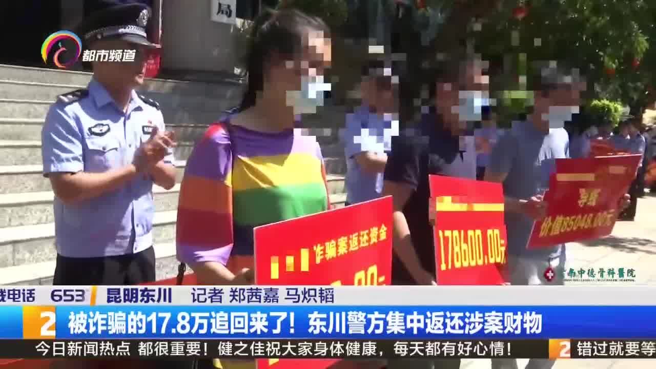 被诈骗的17.8万追回来了!东川警方集中返还涉案财物