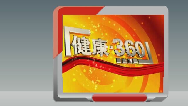 2023327健康360硬“核”力量 守护人民健康