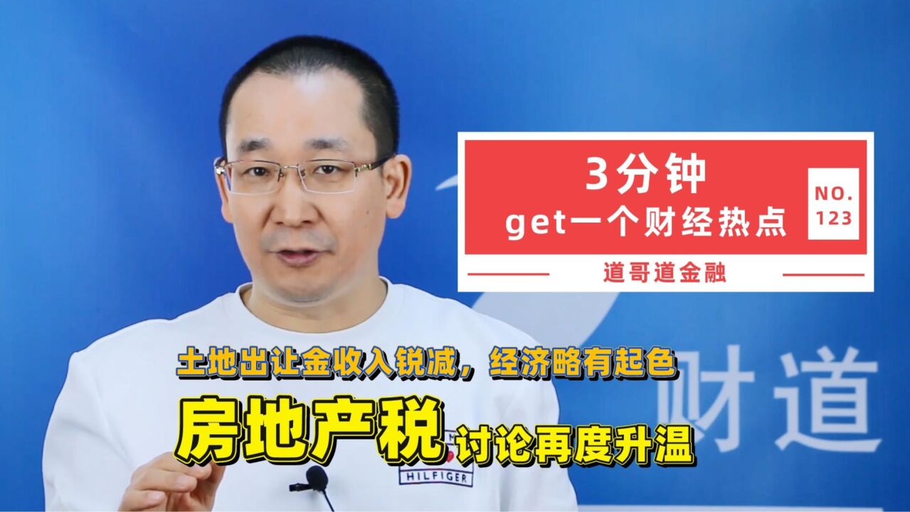 土地出让金收入锐减,经济略有起色,房地产税讨论再度升温