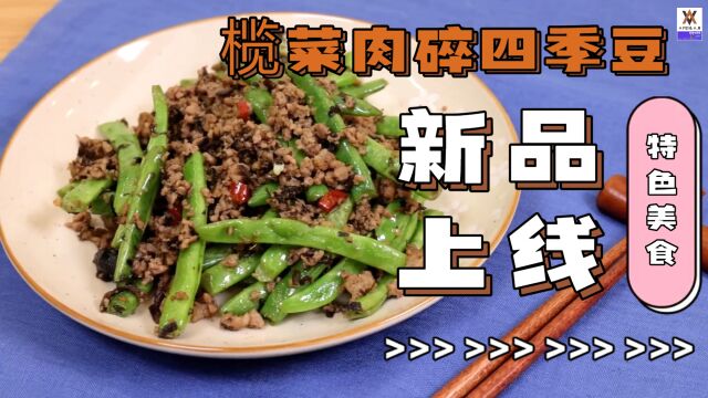 家常菜制作榄菜肉碎四季豆,简单美味好吃不贵