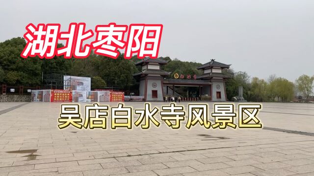 湖北枣阳 吴店白水寺风景区