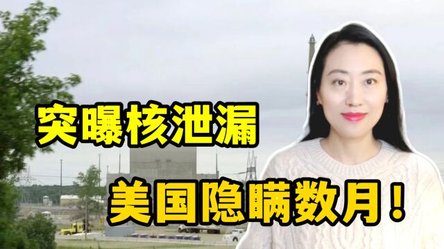 美国隐瞒核泄漏数月!150万升核污水流出,全美人人自危:啥情况