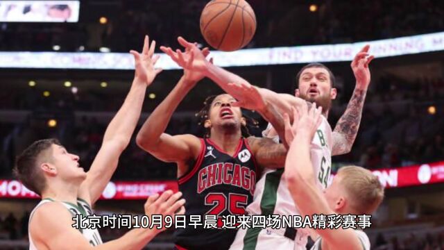 今早NBA季前赛在线直播+回放:76人 vs 凯尔特人,国王 vs 猛龙,步行者 vs 灰熊,爵士VS快船