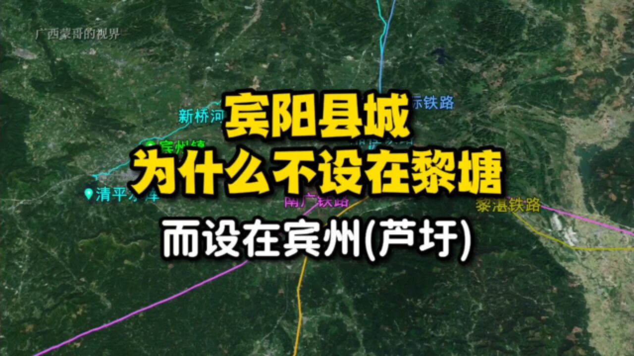 宾阳县城为什么不设在黎塘,而设在宾州(芦圩)?